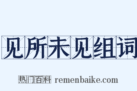 见所未见组词是什么意思的图片